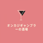 オンカジギャンブラーの酒場
