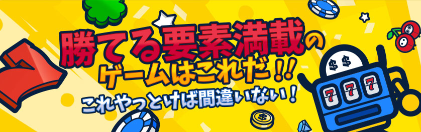 勝てる要素満載のゲームはこれだ これやっとけば間違いない Konilogーkonibet公式ブログー